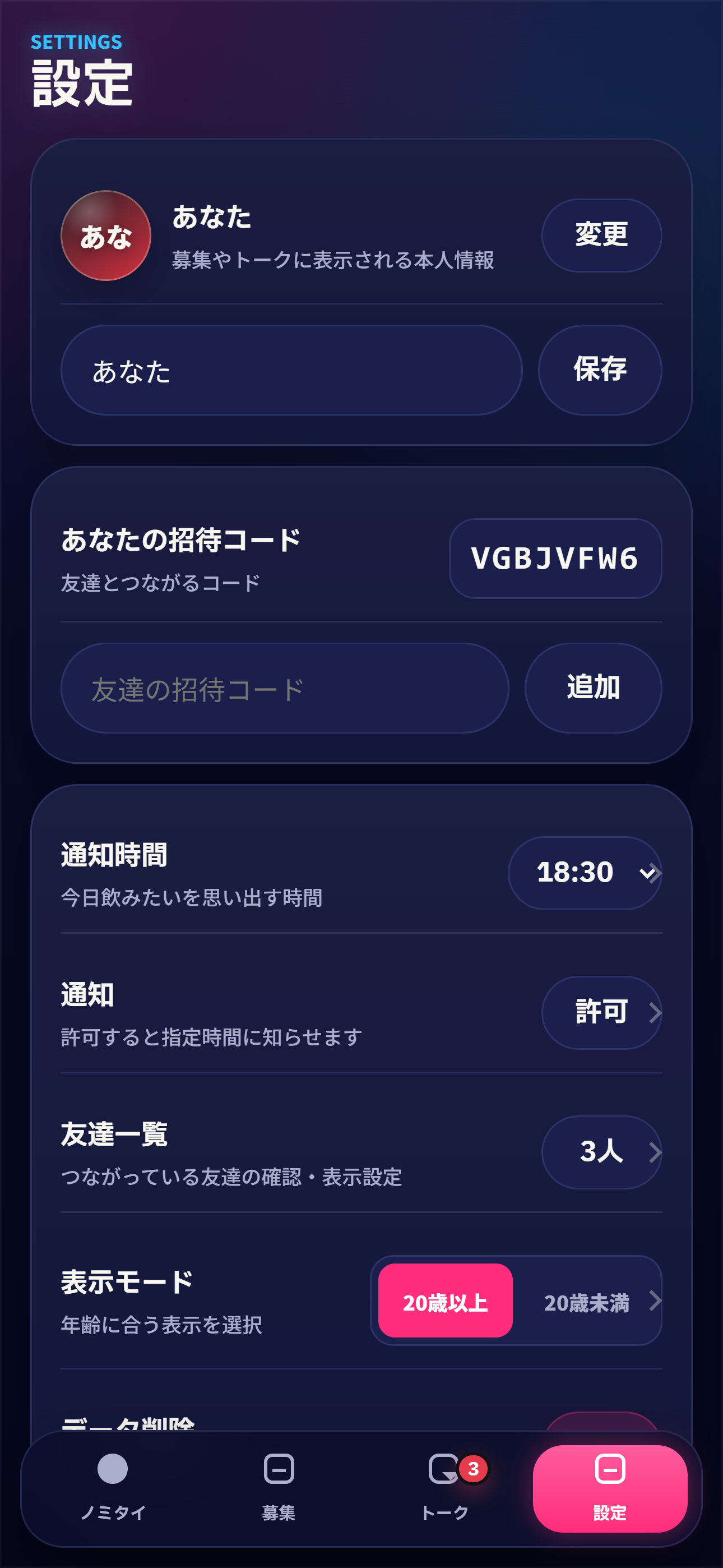 ノミタイiPhone版の実際の設定画面